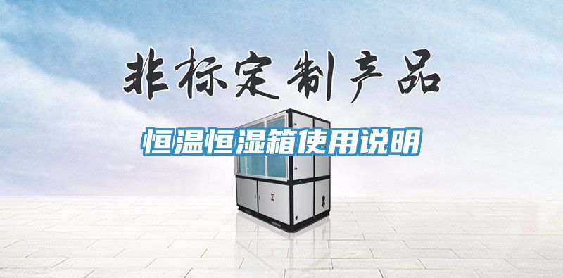 恒温恒湿箱使用说明