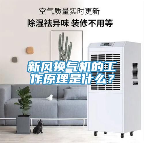 新风换气机的工作原理是什么？