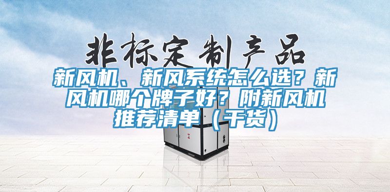 新风机、新风系统怎么选？新风机哪个牌子好？附新风机推荐清单（干货）