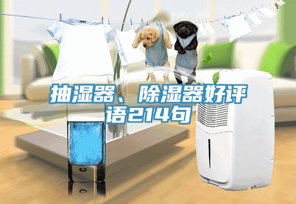 抽湿器、除湿器好评语214句