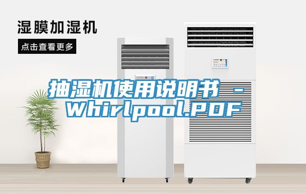 抽湿机使用说明书 - Whirlpool.PDF