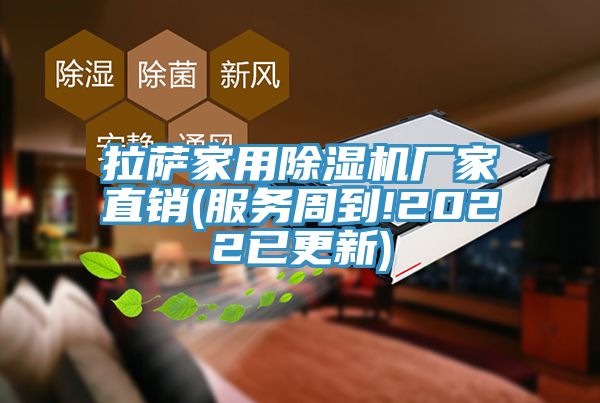 拉萨家用除湿机厂家直销(服务周到!2022已更新)