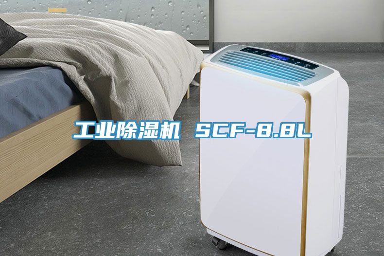 工业除湿机 SCF-8.8L