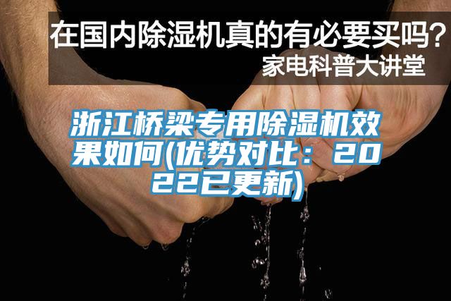 浙江桥梁专用除湿机效果如何(优势对比：2022已更新)