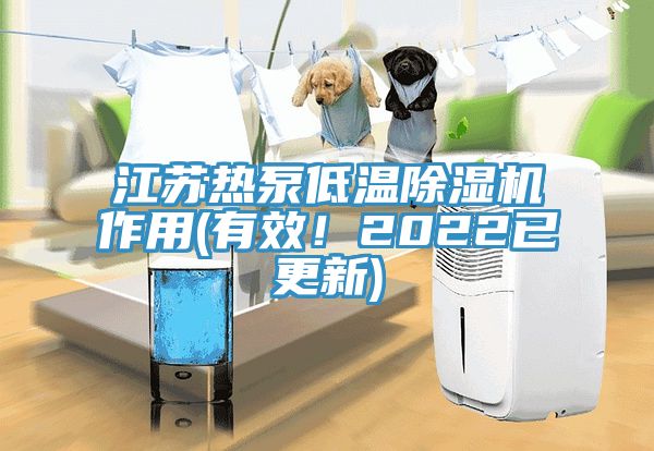 江苏热泵低温除湿机作用(有效！2022已更新)