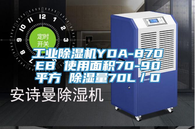 工业除湿机YDA-870EB 使用面积70-90平方 除湿量70L／D