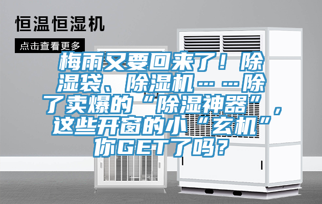 梅雨又要回来了！除湿袋、除湿机……除了卖爆的“除湿神器”，这些开窗的小“玄机”你GET了吗？