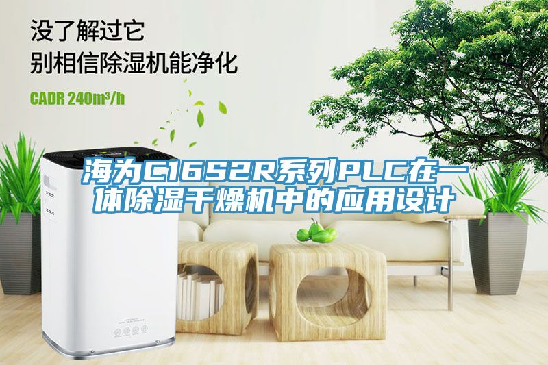 海为C16S2R系列PLC在一体除湿干燥机中的应用设计