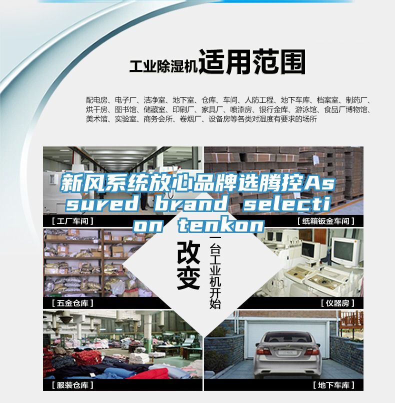 新风系统放心品牌选腾控Assured brand selection tenkon