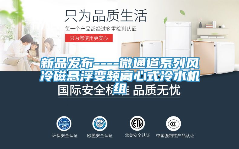 新品发布----微通道系列风冷磁悬浮变频离心式冷水机组