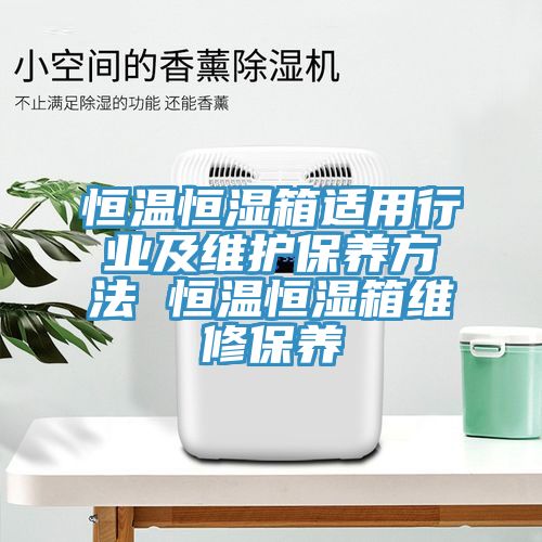 恒温恒湿箱适用行业及维护保养方法 恒温恒湿箱维修保养