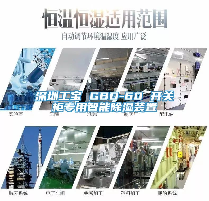 深圳工宝 GBD-60 开关柜专用智能除湿装置