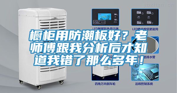 橱柜用防潮板好？老师傅跟我分析后才知道我错了那么多年！