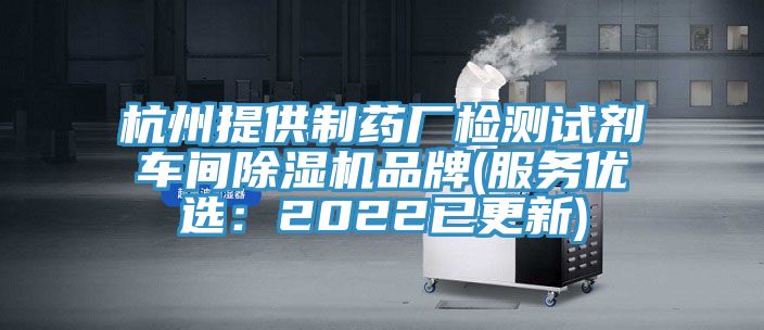 杭州提供制药厂检测试剂车间除湿机品牌(服务优选：2022已更新)