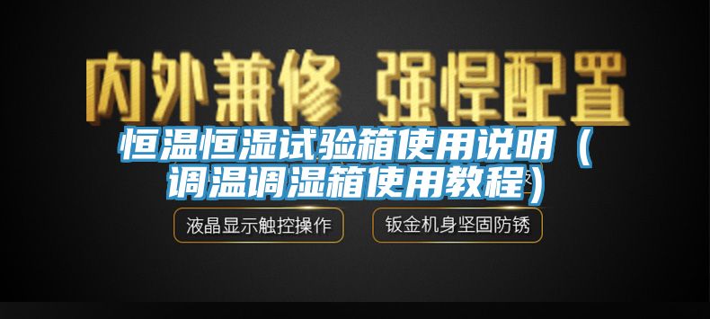 恒温恒湿试验箱使用说明（调温调湿箱使用教程）