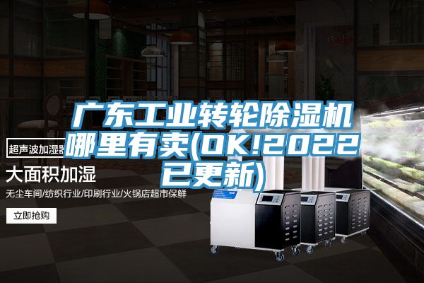 广东工业转轮除湿机哪里有卖(OK!2022已更新)