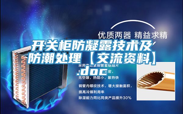 开关柜防凝露技术及防潮处理【交流资料】.doc