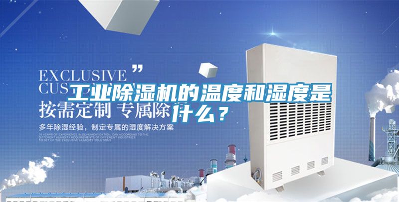 工业除湿机的温度和湿度是什么？