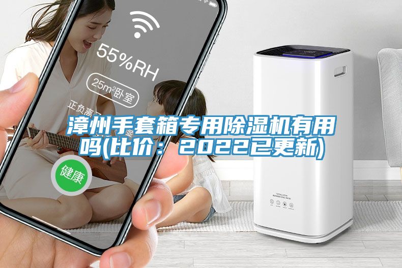 漳州手套箱专用除湿机有用吗(比价：2022已更新)