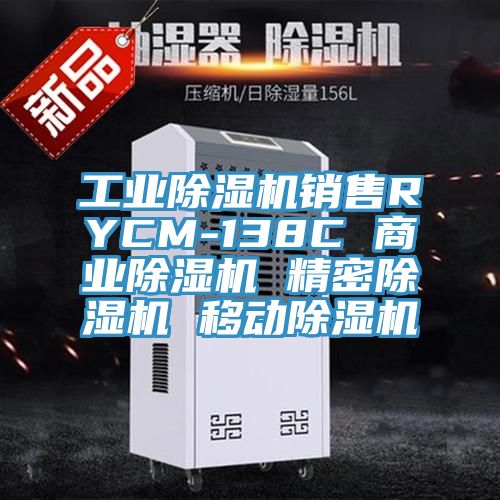 工业除湿机销售RYCM-138C 商业除湿机 精密除湿机 移动除湿机