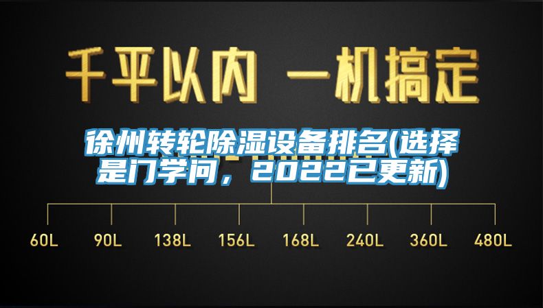 徐州转轮除湿设备排名(选择是门学问，2022已更新)