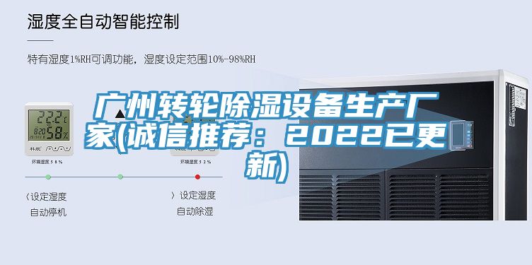 广州转轮除湿设备生产厂家(诚信推荐：2022已更新)