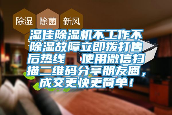 湿佳除湿机不工作不除湿故障立即拨打售后热线  使用微信扫描二维码分享朋友圈，成交更快更简单！