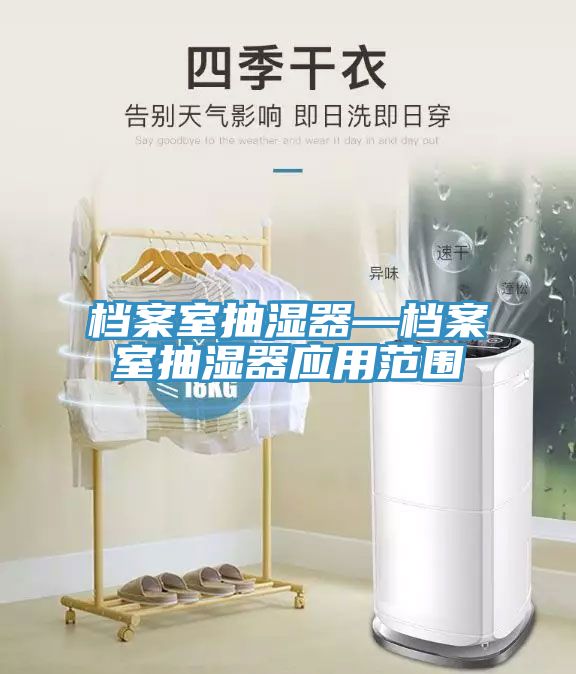 档案室抽湿器—档案室抽湿器应用范围