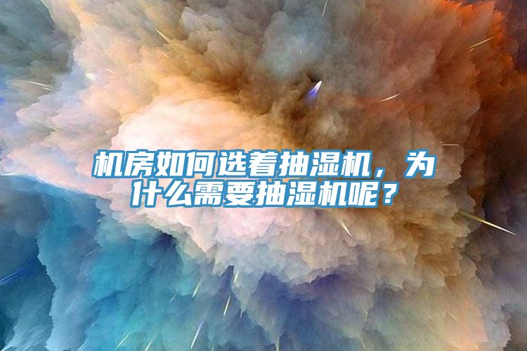 机房如何选着抽湿机，为什么需要抽湿机呢？