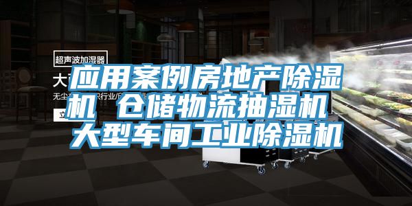 应用案例房地产除湿机 仓储物流抽湿机 大型车间工业除湿机