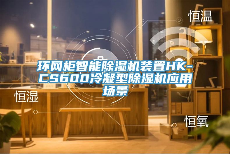 环网柜智能除湿机装置HK-CS600冷凝型除湿机应用场景