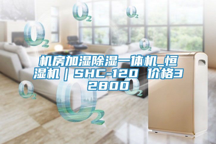 机房加湿除湿一体机_恒湿机｜SHC-120 价格32800