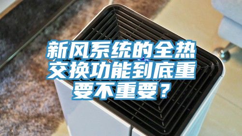 新风系统的全热交换功能到底重要不重要？