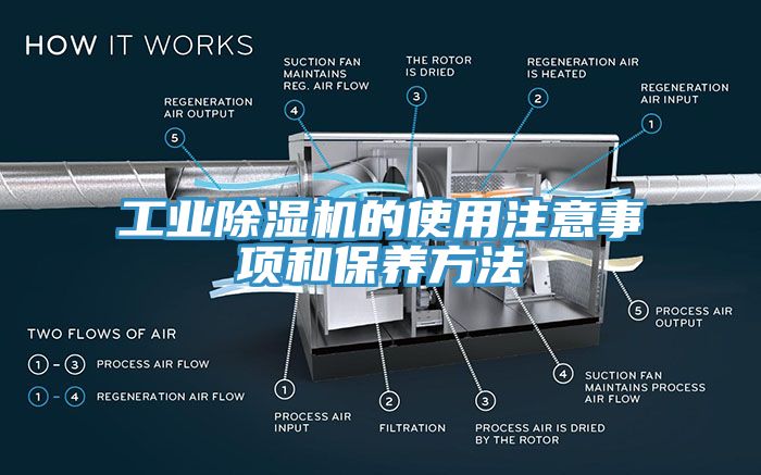 工业除湿机的使用注意事项和保养方法