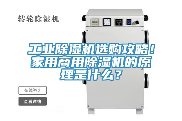 工业除湿机选购攻略！家用商用除湿机的原理是什么？