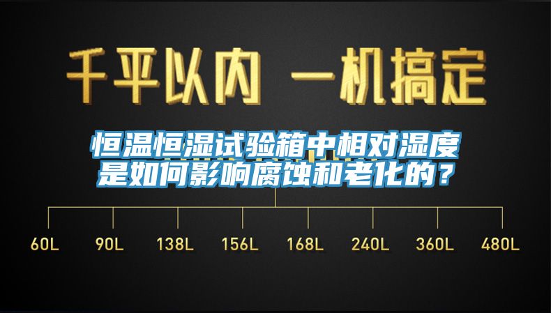 恒温恒湿试验箱中相对湿度是如何影响腐蚀和老化的？