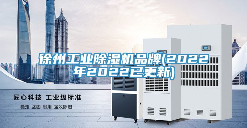 徐州工业除湿机品牌(2022年2022已更新)