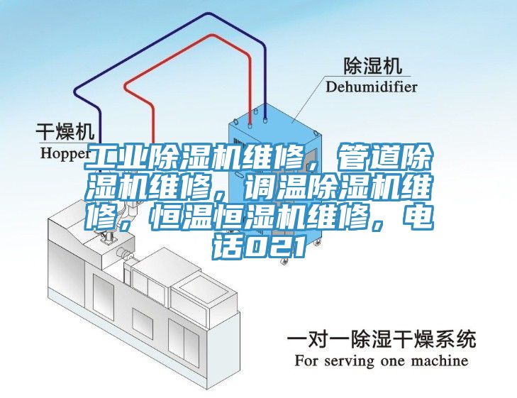 工业除湿机维修，管道除湿机维修，调温除湿机维修，恒温恒湿机维修，电话021