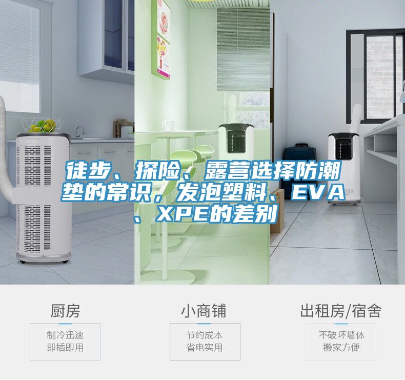 徒步、探险、露营选择防潮垫的常识，发泡塑料、EVA、XPE的差别