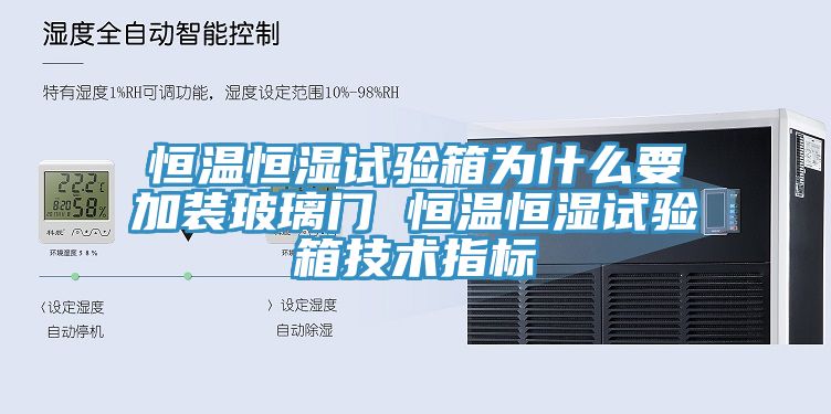 恒温恒湿试验箱为什么要加装玻璃门 恒温恒湿试验箱技术指标