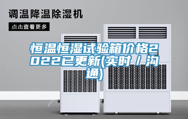 恒温恒湿试验箱价格2022已更新(实时／沟通)