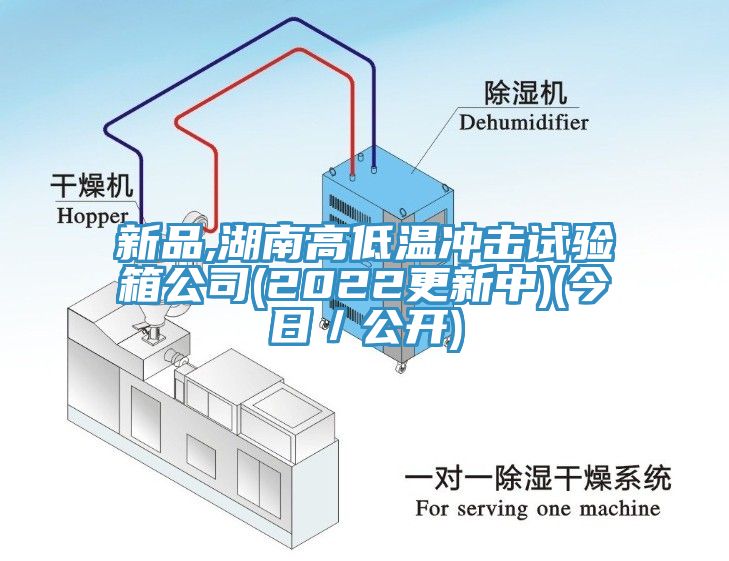 新品,湖南高低温冲击试验箱公司(2022更新中)(今日／公开)