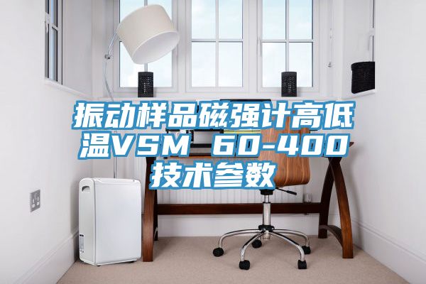 振动样品磁强计高低温VSM 60-400技术参数