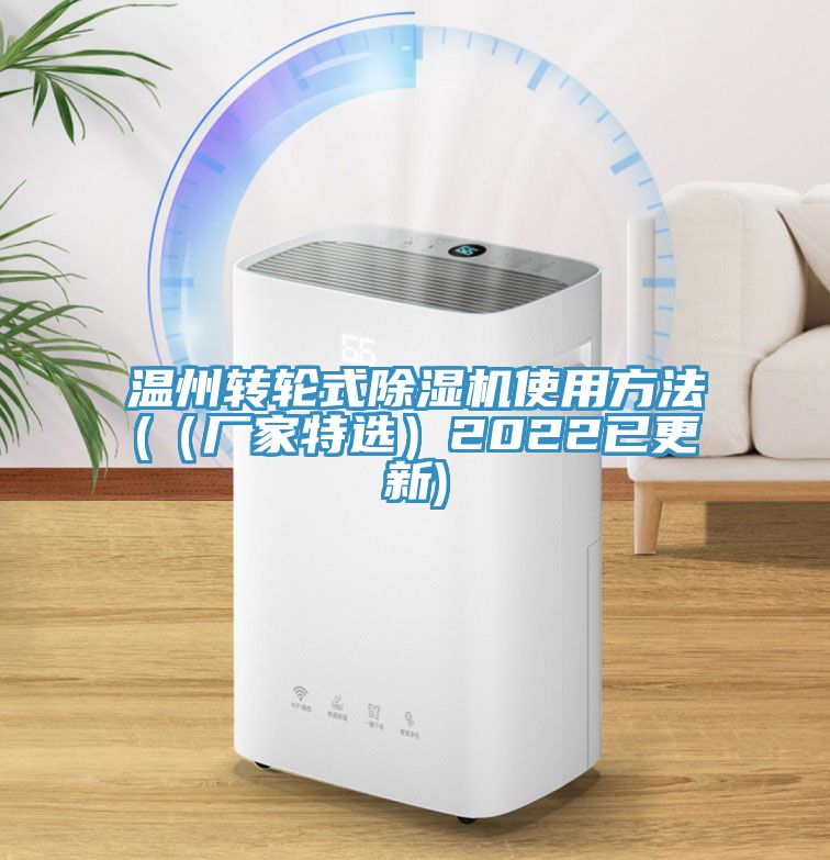 温州转轮式除湿机使用方法(（厂家特选）2022已更新)