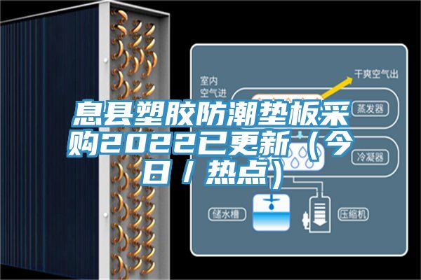 息县塑胶防潮垫板采购2022已更新（今日／热点）