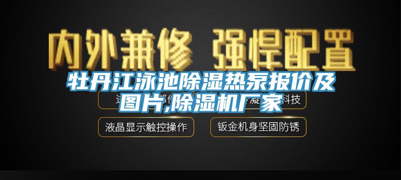 牡丹江泳池除湿热泵报价及图片,除湿机厂家