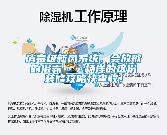 消毒级新风系统、会放歌的浴霸……杨洋的这份装修攻略快查收！