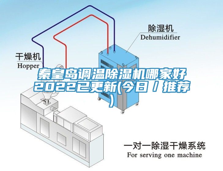 秦皇岛调温除湿机哪家好2022已更新(今日／推荐)