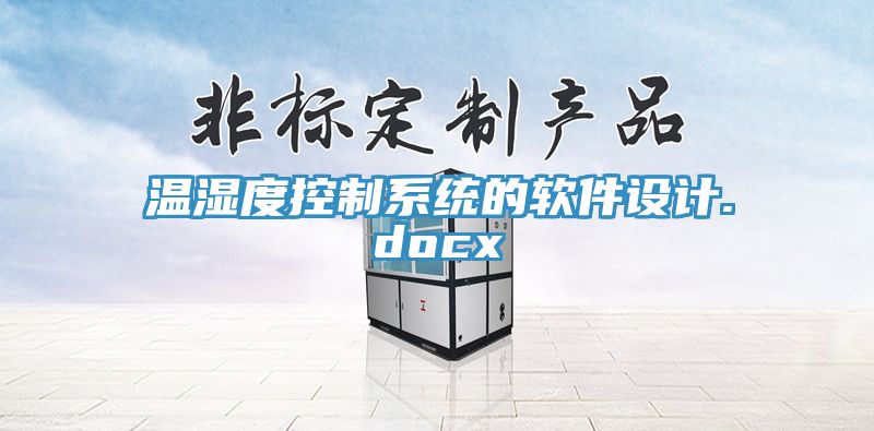 温湿度控制系统的软件设计.docx