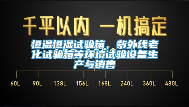 恒温恒湿试验箱，紫外线老化试验箱等环境试验设备生产与销售